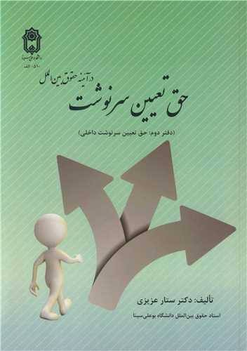 حق تعیین سرنوشت در آئینه حقوق بین الملل دفتر دوم حق تعیین سرنوشت داخلی