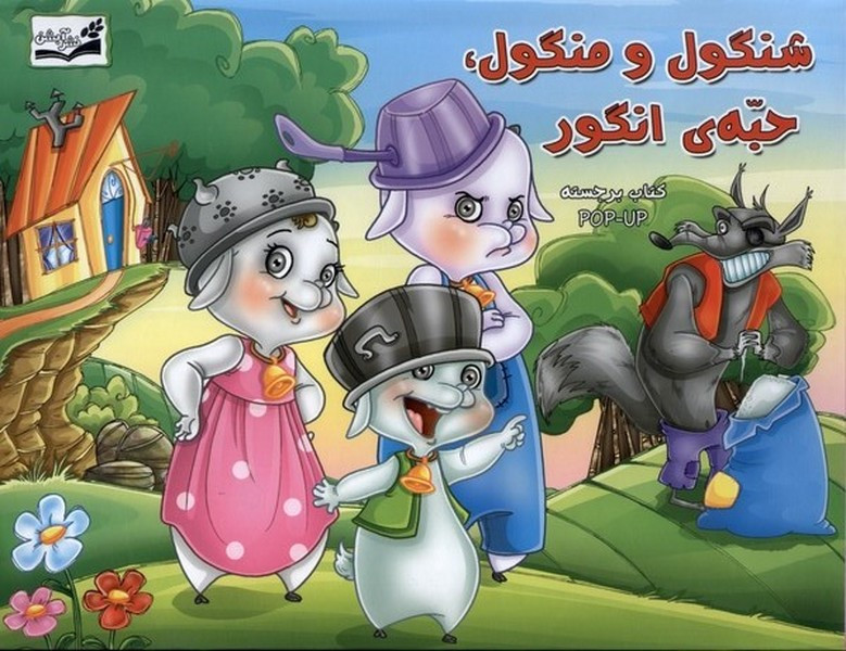 شنگول و منگول حبه ی انگور برجسته آبشن - لیلا حسین پور