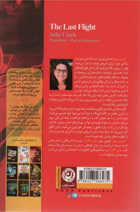کتاب آخرین پرواز نون اثر جولی کلارک ترجمه پریا خوارزمی