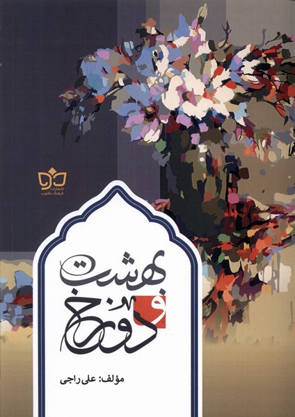 بهشت و دوزخ فرهنگ مکتوب