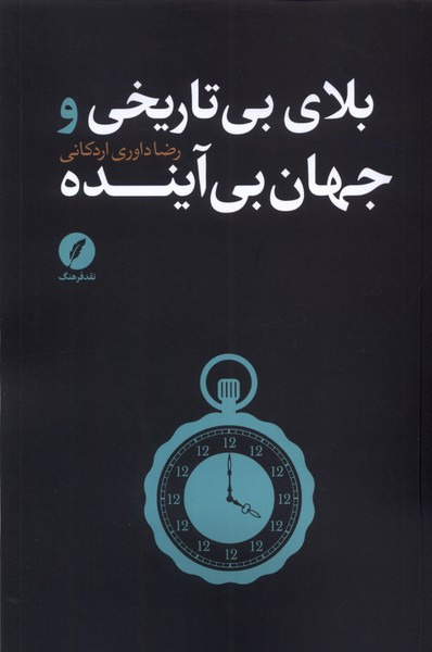 بلای بی تاریخی جهان بی آینده نقد فرهنگ