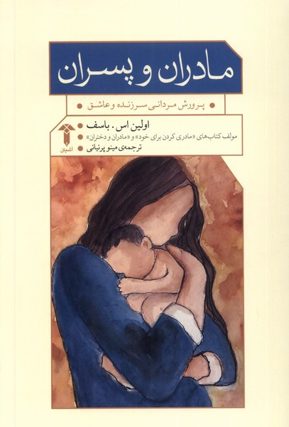 مادران و پسران آشیان - اولین اس باسف