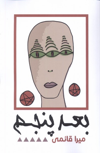 بعد پنجم نقد فرهنگ