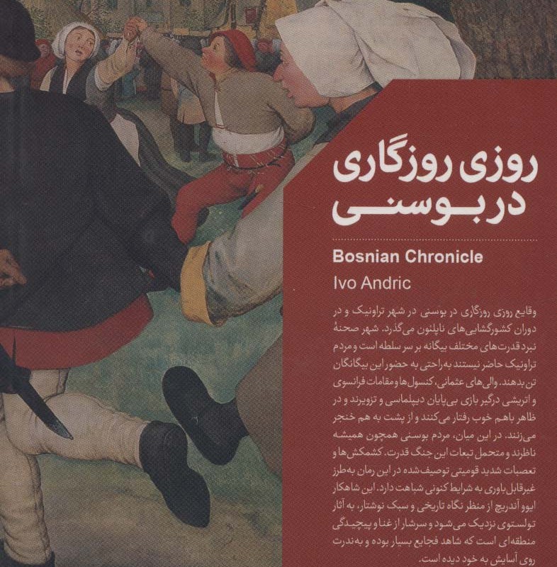 روزی روزگاری در بوسنی