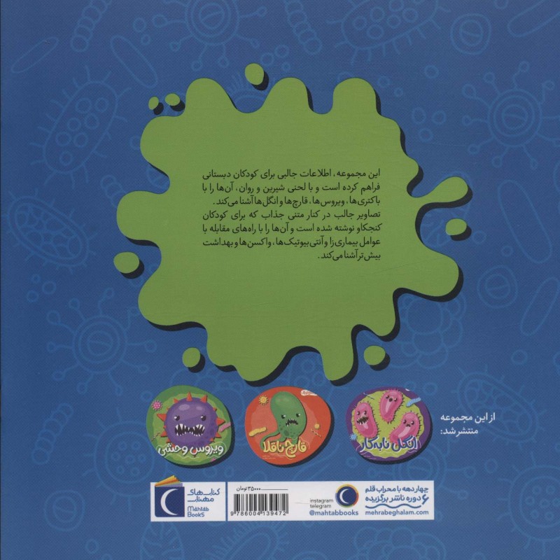 باکتری بدجنس