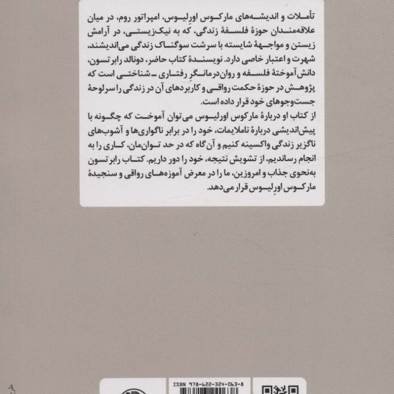 چگونه مانند مارکوس اورلیوس بیندیشیم