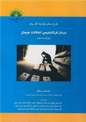 طرح درمانی یکپارچه نگر برای درمان فراتشخیصی اختلالات هیجانی