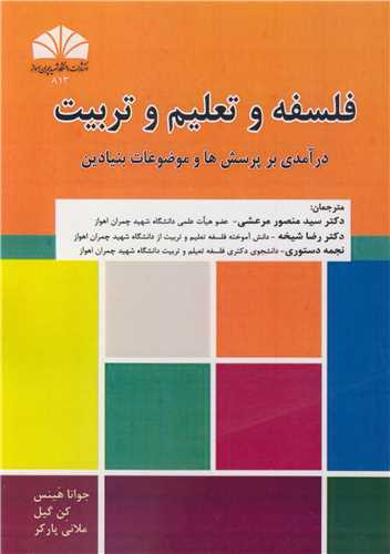 فلسفه و تعلیم و تربیت درآمدی بر پرسش ها و موضوعات بنیادین
