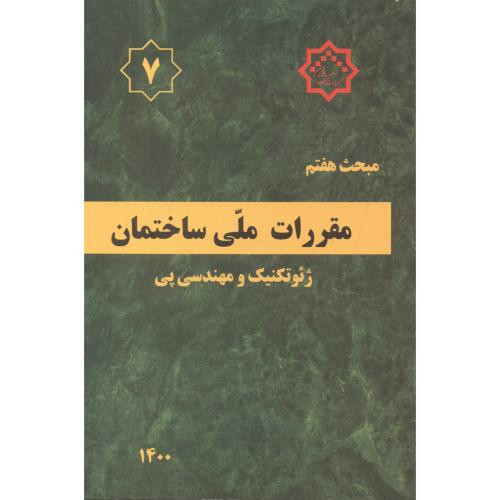 مبحث 7 هفتم مقررات ملی ساختمان ژئوتکنیک و مهندسی پی