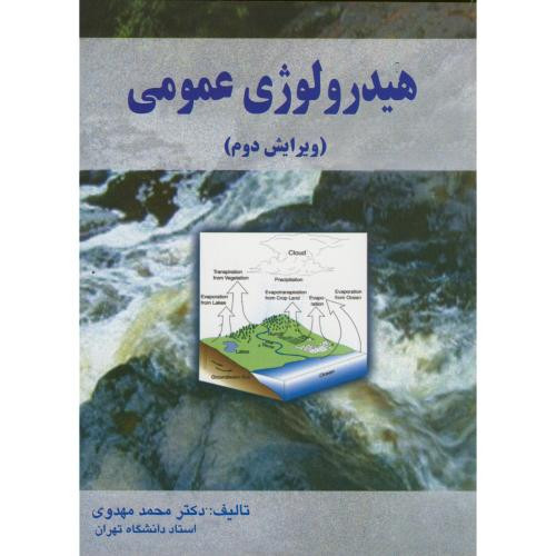 هیدرولوژی عمومی ویرایش دوم 273434