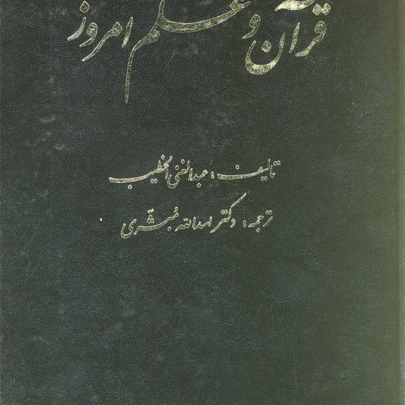 قرآن و علم امروز عطایی