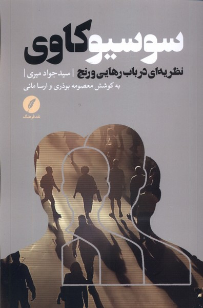 سوسیو کاوی نظریه ای در باب رهایی و رنج نقد فرهنگ