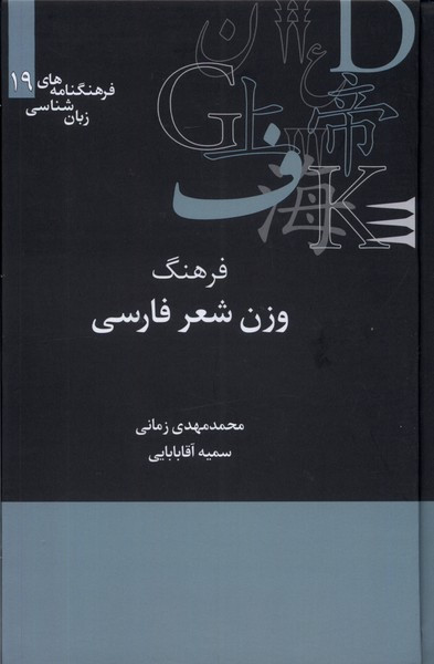 فرهنگنامه زبان شناسی 19 فرهنگ وزن شعر علمی
