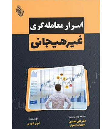 کتاب اسرار معامله گری غیرهیجانی