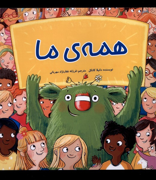 همه ی ما گوهراندیشه