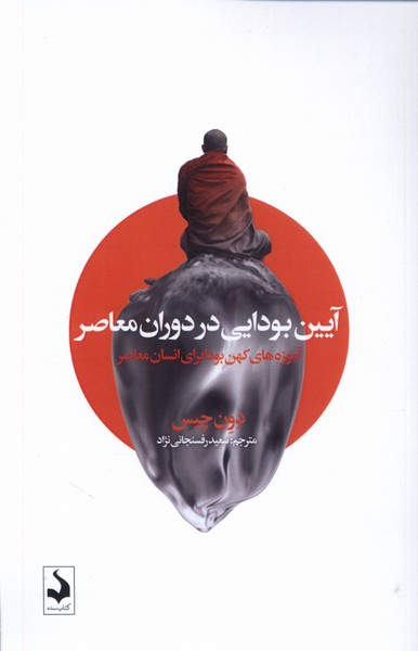 آیین بودایی در دوران معاصر سده