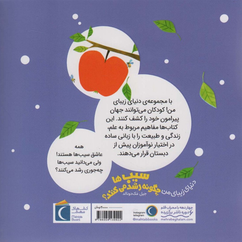 سیب ها چگونه رشد می کنند
