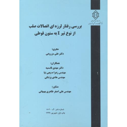 کتاب شماره نشر گ-806 بررسی رفتار لرزه ای اتصالات صلب از نوع تیر I به ستون قوطی