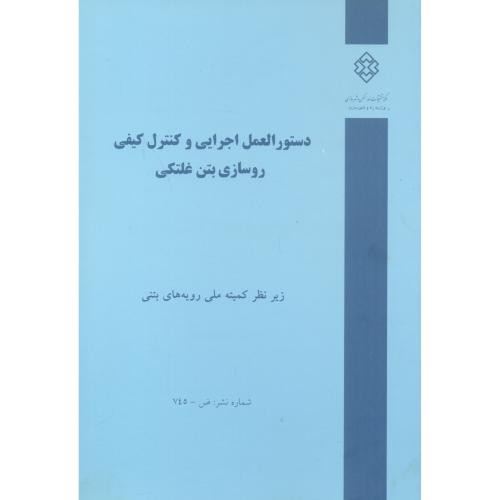 کتاب شماره نشر ض-745 دستورالعمل اجرایی و کنترل کیفی روسازی بتن غلتکی