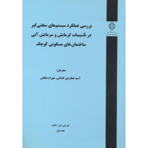 کتاب کدنشر گ-824 بررسی عملکرد سیستم های سختی گیر در تاسیسات گرمایش و سرمایش آبی ساختمان های مسکونی کوچک