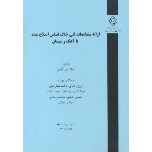 کتاب شماره نشر گ-964 ارائه مشخصات فنی خاک اساس اصلاح شده با آهک و سیمان