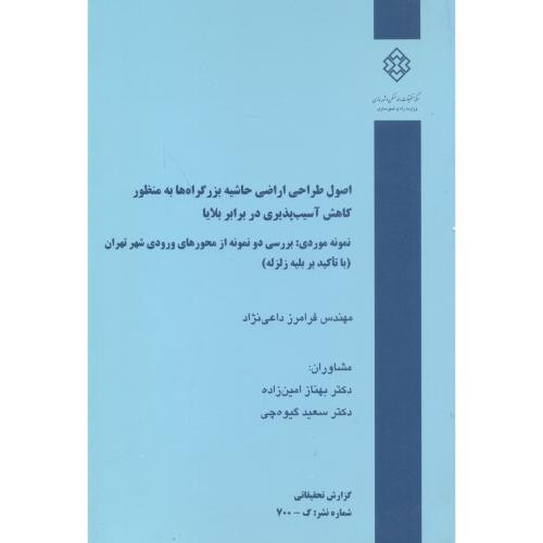 کتاب شماره نشر گ-700 اصول طراحی اراضی حاشیه بزرگراه ها به منظور کاهش آسیب پذیری در برابر بلایا