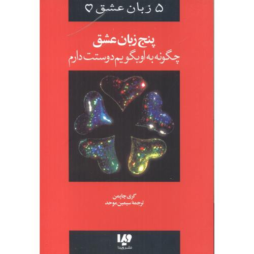 کتاب پنج زبان عشق