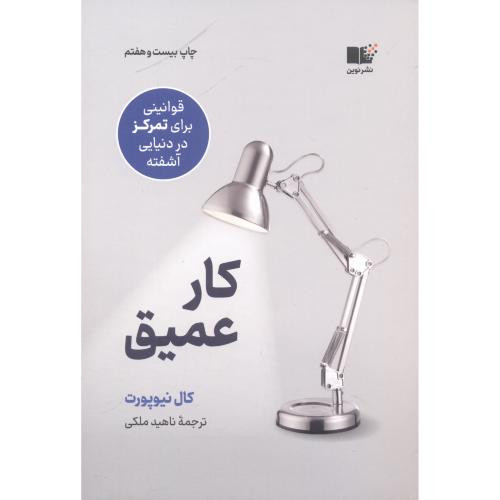 کتاب کار عمیق نشر نشرنوین