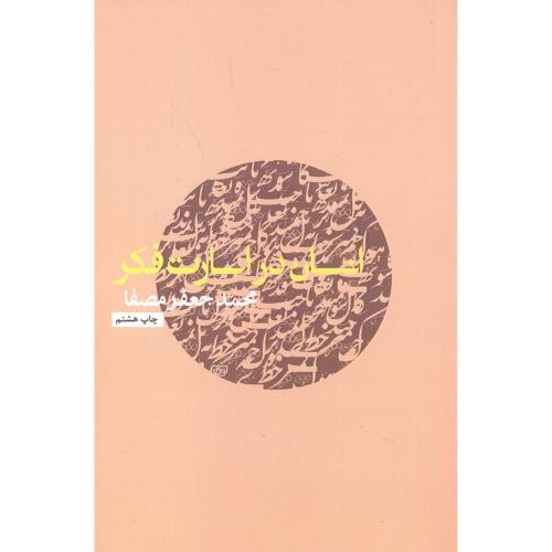 انسان در اسارت فکر