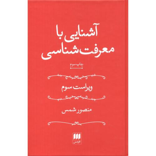 کتاب آشنایی با معرفت شناسی اثر منصور شمس