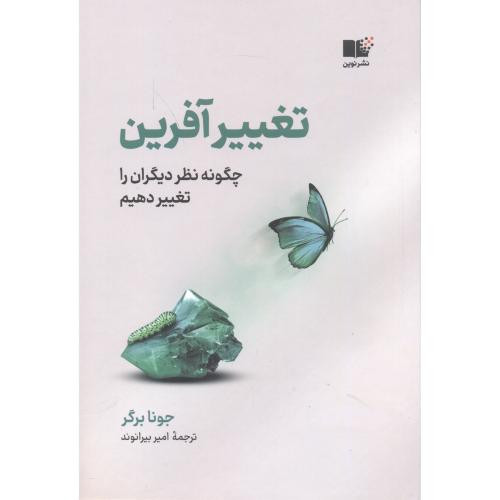 تغییرآفرین