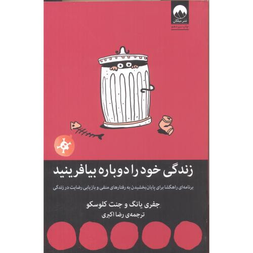 کتاب زندگی خود را دوباره بیافرینید نشر میلکان