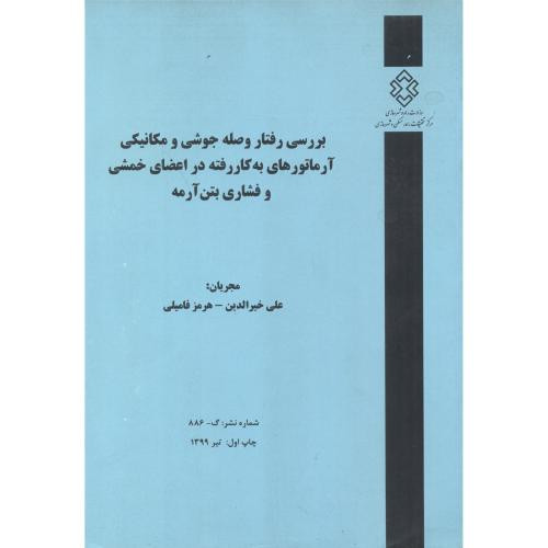 کتاب شماره نشر گ-886 بررسی رفتار وصله جوشی و مکانیکی آرماتورهای به کاررفته در اعضای خمشی و فشاری بتن آرمه