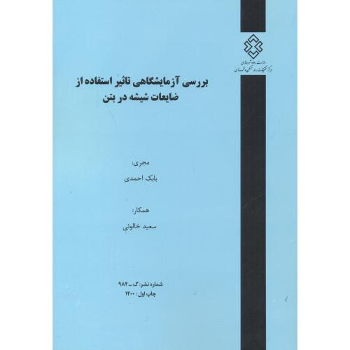 کتاب شماره نشر گ-984 بررسی آزمایشگاهی تاثیر استفاده از ضایعات شیشه در بتن