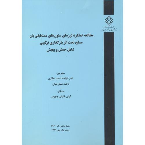 کتاب شماره نشر گ-896 مطالعه عملکرد لرزه ای ستون های مستطیلی بتن مسلح تحت اثر بارگذاری ترکیبی شامل خمش و پیچش