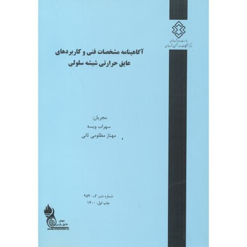 کتاب شماره نشر گ-954 آگاهینامه مشخصات فنی و کاربردهای عایق حرارتی شیشه سلولی