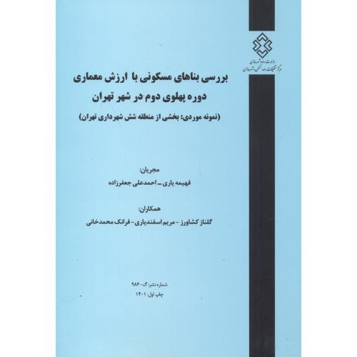 کتاب شماره نشر گ-986 بررسی بناهای مسکونی با ارزش معماری دوره پهلوی دوم در شهرتهران نمونه موردی بحش ازمنطقه شش شهرداری تهران