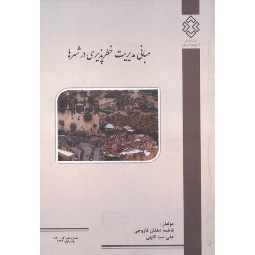 کتاب شماره نشر گ-870 مبانی مدیریت خطرپذیری در شهرها