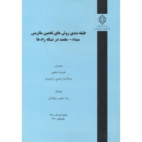 کتاب شماره نشر گ-980 طبقه بندی روش های تخمین ماتریس مبداء-مقصد درشبکه راه ها