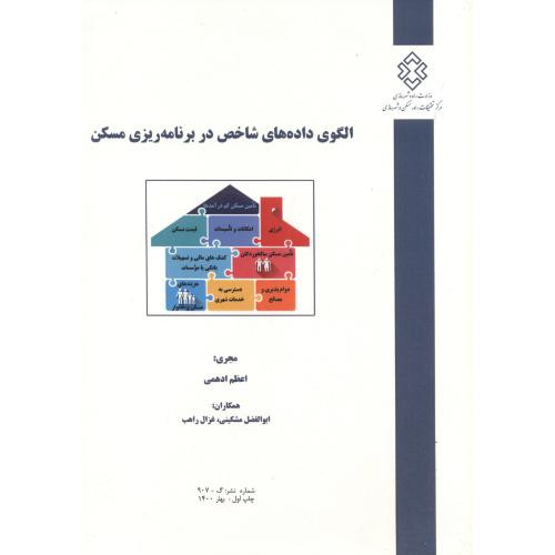 کتاب نشریه شماره گ-907 الگوی داده های شاخص در برنامه ریزی مسکن