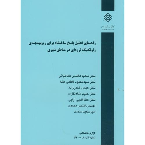 کتاب نشریه گ-670 راهنمای تحلیل پاسخ ساختگاه برای ریزپهنه بندی ژئوتکنیک لرزه ای در مناطق شهری