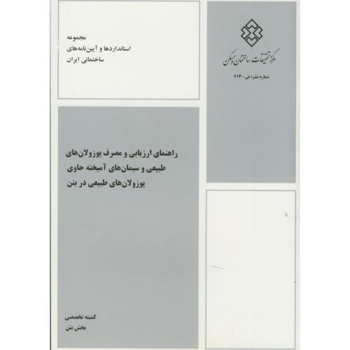کتاب نشریه ض-614 راهنمای ارزیابی و مصرف پوزولان های طبیعی و سیمان های آمیخته حاوی پوزولان های طبیعی در بتن