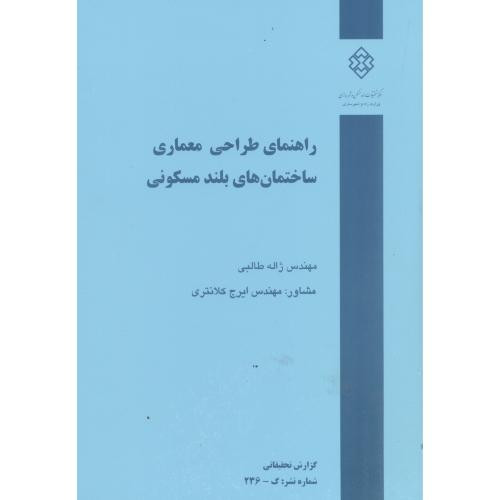 کتاب نشریه گ-236راهنمای طراحی معماری ساختمان های بلند مسکونی