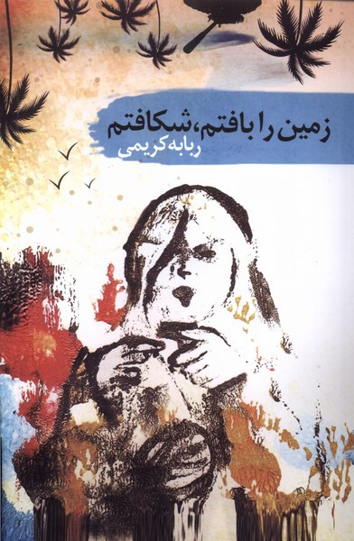 زمین را بافتم شکافتم سمام