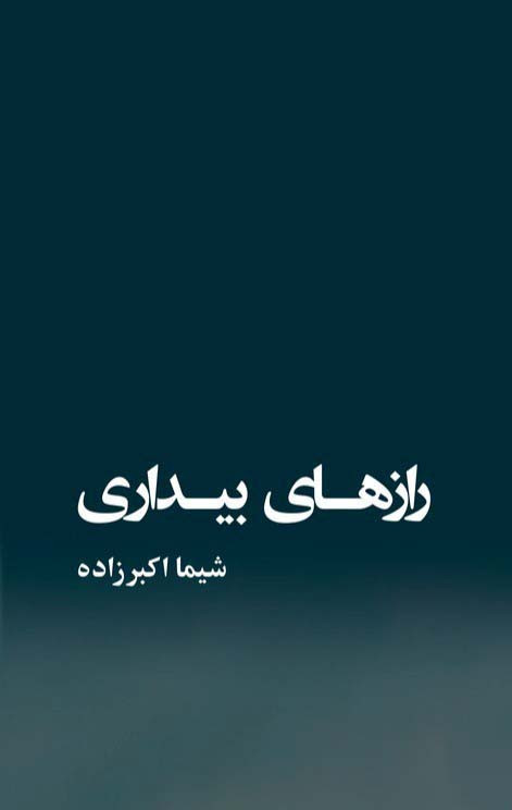 رازهای بیداری