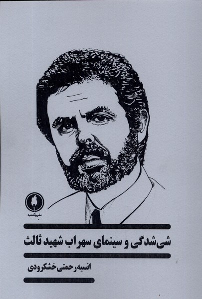 شی شدگی و سینمای سهراب شهید ثالث یکشنبه
