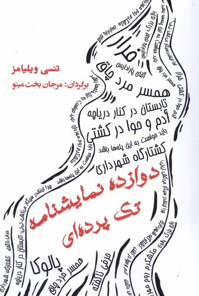 دوازده نمایشنامه تک پرده ای مینو