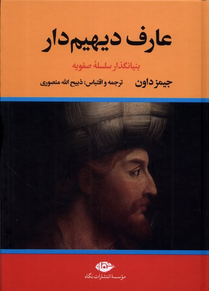 عارف دیهیم 2 جلدی نگاه