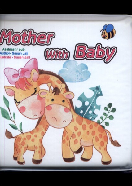 حمام mother with baby
