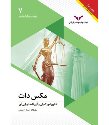 کتاب مکس دات قانون امور گمرکی و آئین نامه اجرایی آن
